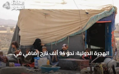 الهجرة الدولية: نحو 94 ألف نازح إضافي في اليمن جراء التصعيد العسكري الأخير