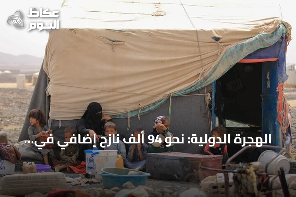 الهجرة الدولية: نحو 94 ألف نازح إضافي في اليمن جراء التصعيد العسكري الأخير