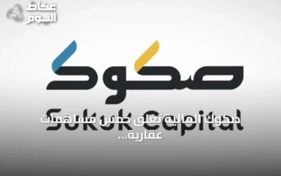 صكوك المالية تُغلق خمس مساهمات عقارية بقيمة 329 مليون ريال خلال شهر المساهمات