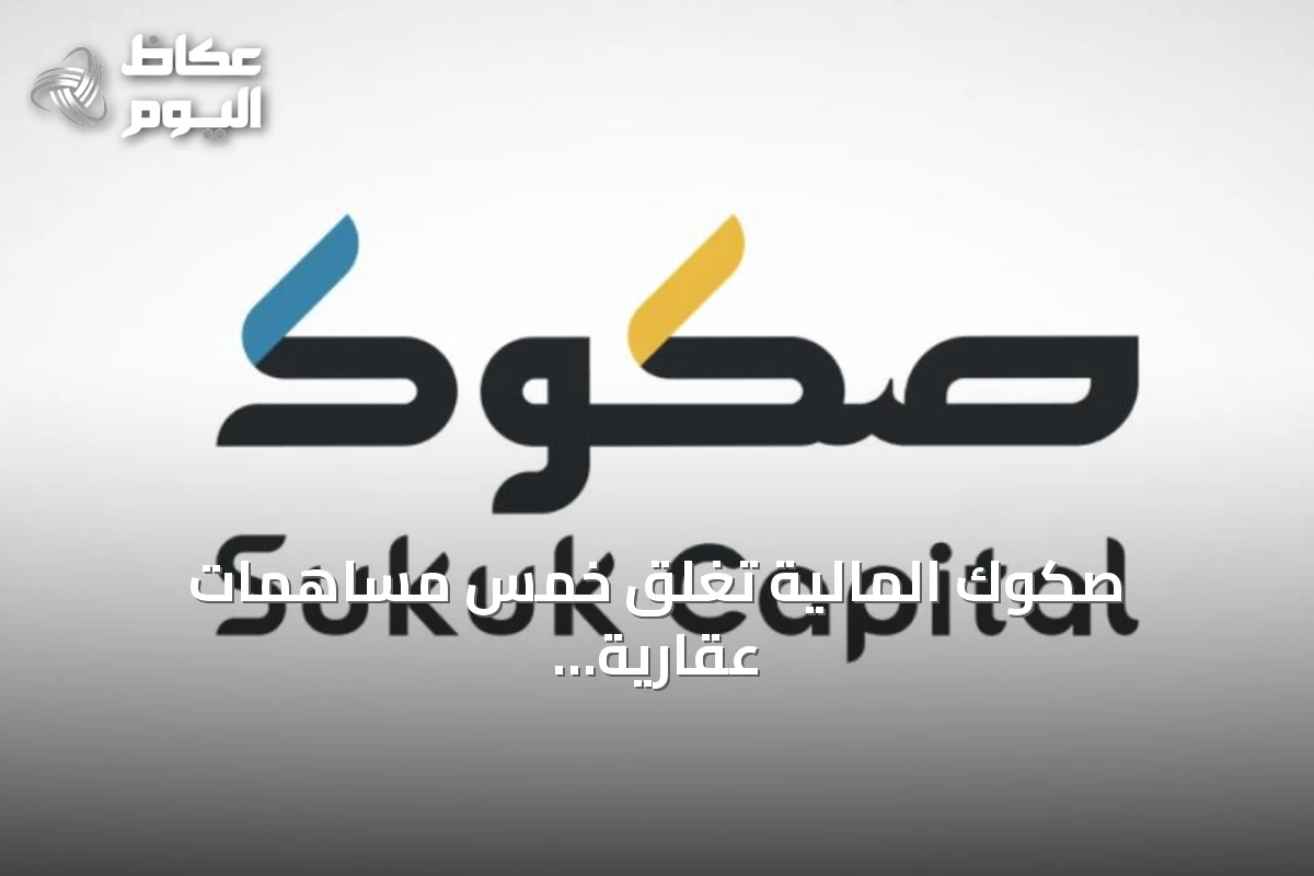 صكوك المالية تُغلق خمس مساهمات عقارية بقيمة 329 مليون ريال خلال شهر المساهمات
