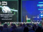توقيع 30 اتفاقية ومذكرة تفاهم لدعم الاستثمار والتوطين الصناعي في منتدى الصناعة السعودي بجدة
