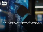 بكين ترفض ‘إثارة الخوف’ في سباق الذكاء الاصطناعي وتدعو إلى تعاون دولي مفتوح