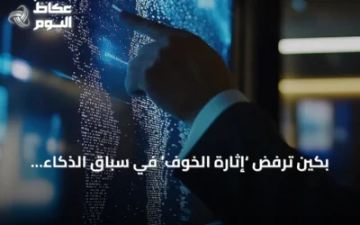 بكين ترفض ‘إثارة الخوف’ في سباق الذكاء الاصطناعي وتدعو إلى تعاون دولي مفتوح