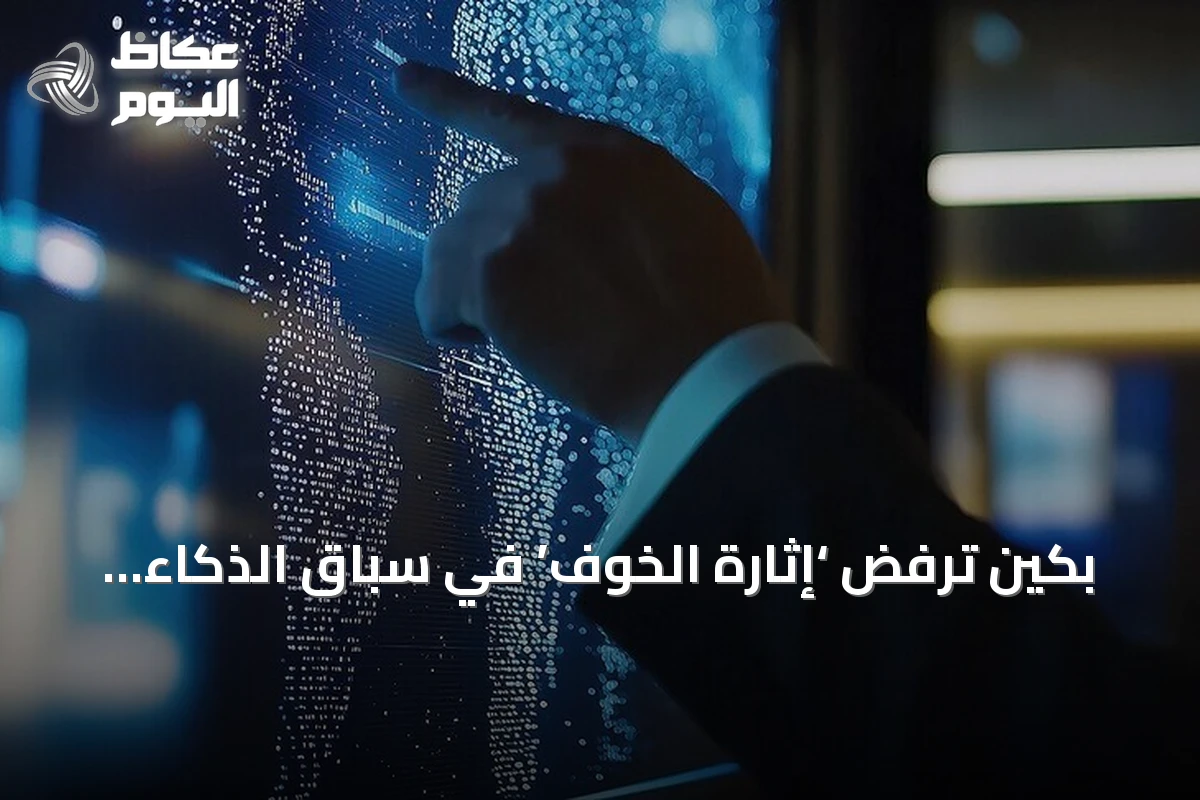 بكين ترفض ‘إثارة الخوف’ في سباق الذكاء الاصطناعي وتدعو إلى تعاون دولي مفتوح