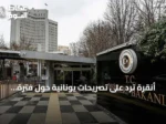 أنقرة ترد على تصريحات يونانية حول فترة احتلال الأناضول