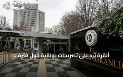 أنقرة ترد على تصريحات يونانية حول فترة احتلال الأناضول