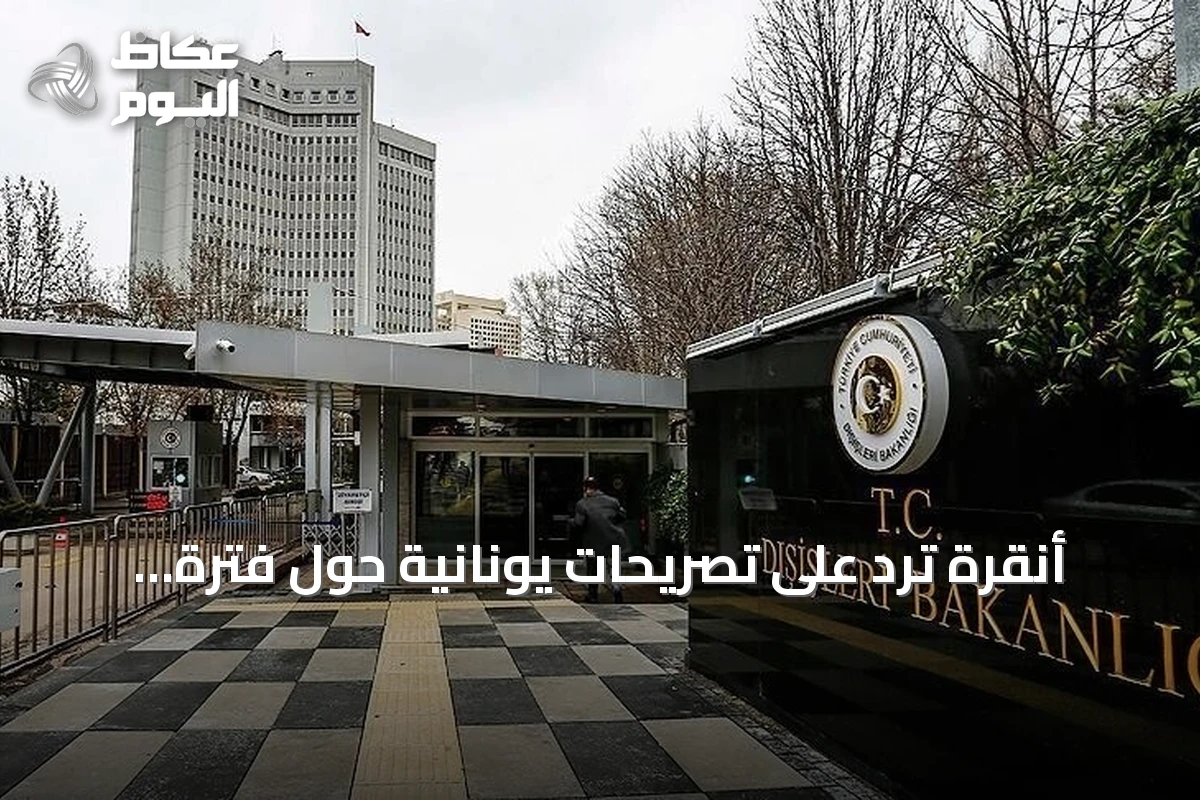 أنقرة ترد على تصريحات يونانية حول فترة احتلال الأناضول
