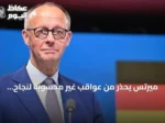 ميرتس يحذر من عواقب غير محسوبة لنجاح روسيا في أوكرانيا على ألمانيا وأوروبا
