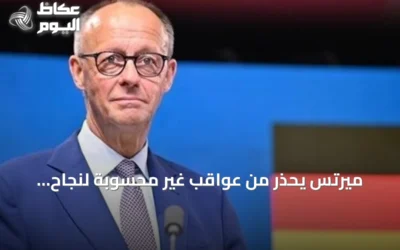 ميرتس يحذر من عواقب غير محسوبة لنجاح روسيا في أوكرانيا على ألمانيا وأوروبا