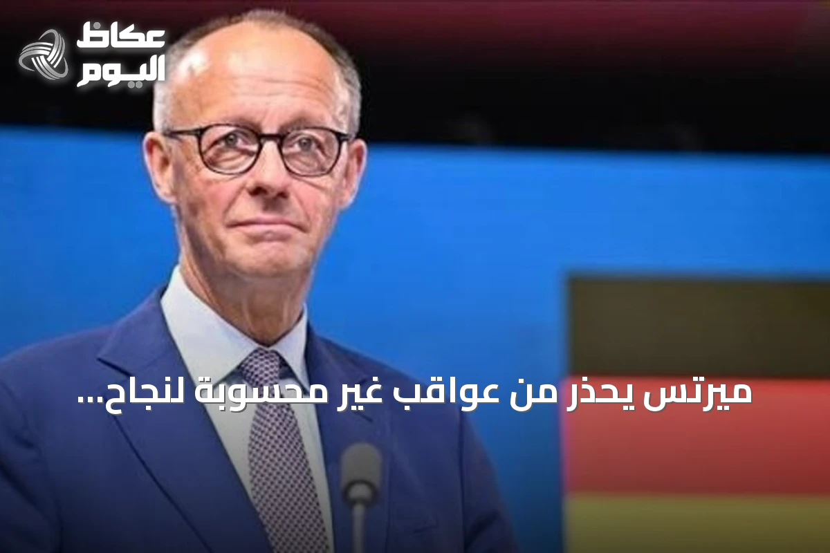 ميرتس يحذر من عواقب غير محسوبة لنجاح روسيا في أوكرانيا على ألمانيا وأوروبا