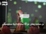 بن سلمه يعلن عن قاعدة صناعية سعودية تنافسية وقادرة على التصدير