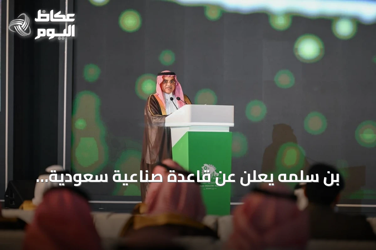 بن سلمه يعلن عن قاعدة صناعية سعودية تنافسية وقادرة على التصدير