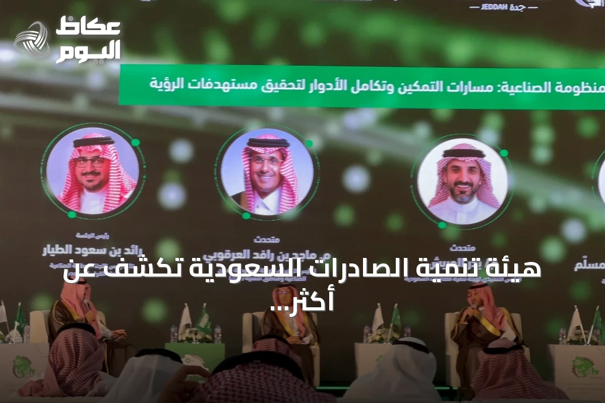 هيئة تنمية الصادرات السعودية تكشف عن أكثر من 15 حافزاً لتعزيز تنافسية المنتجات الوطنية