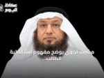 مشرف تربوي يوضح مفهوم استقلالية الطالب وأهمية مهارات البحث والسؤال