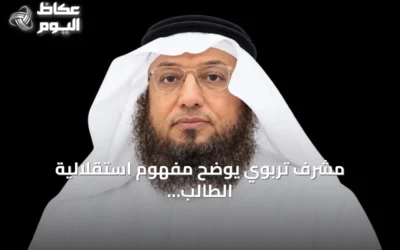 مشرف تربوي يوضح مفهوم استقلالية الطالب وأهمية مهارات البحث والسؤال