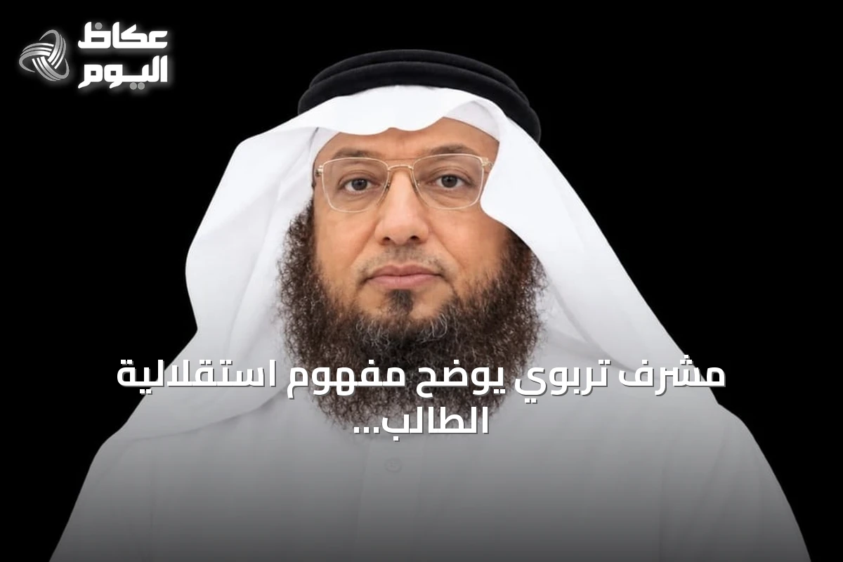 مشرف تربوي يوضح مفهوم استقلالية الطالب وأهمية مهارات البحث والسؤال