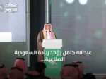 عبدالله كامل يؤكد ريادة السعودية الصناعية ومنتجاتها منافساً عالمياً في منتدى الصناعة السعودي 2026