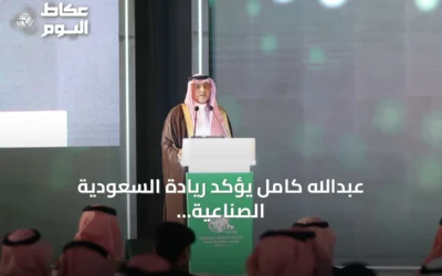 عبدالله كامل يؤكد ريادة السعودية الصناعية ومنتجاتها منافساً عالمياً في منتدى الصناعة السعودي 2026