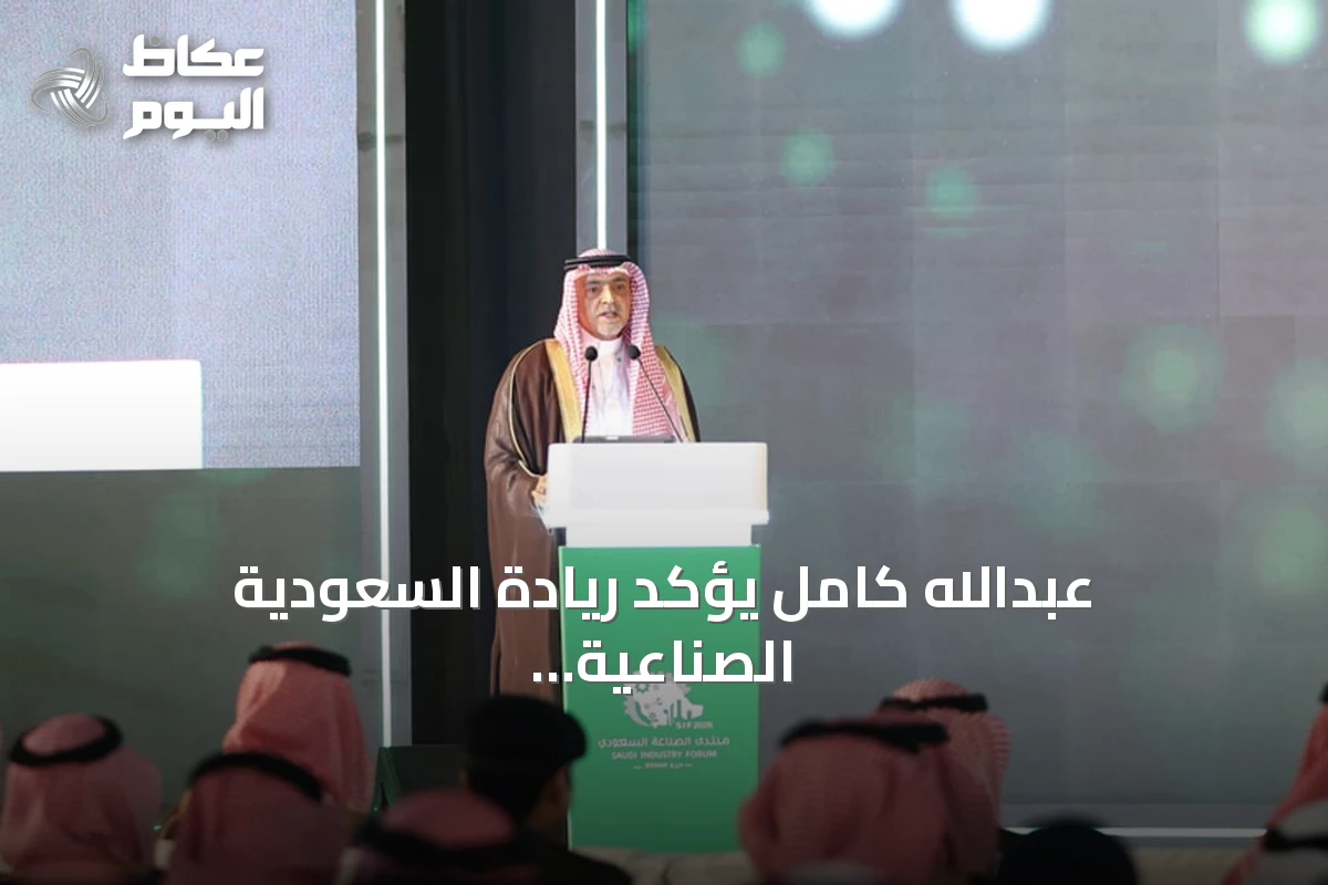 عبدالله كامل يؤكد ريادة السعودية الصناعية ومنتجاتها منافساً عالمياً في منتدى الصناعة السعودي 2026