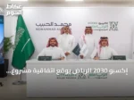إكسبو 2030 الرياض يوقع اتفاقية مشروع مشترك لتطوير قرية إكسبو بقيمة 3.2 مليار ريال