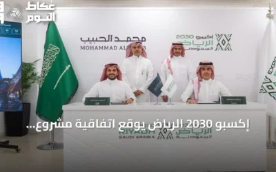 إكسبو 2030 الرياض يوقع اتفاقية مشروع مشترك لتطوير قرية إكسبو بقيمة 3.2 مليار ريال
