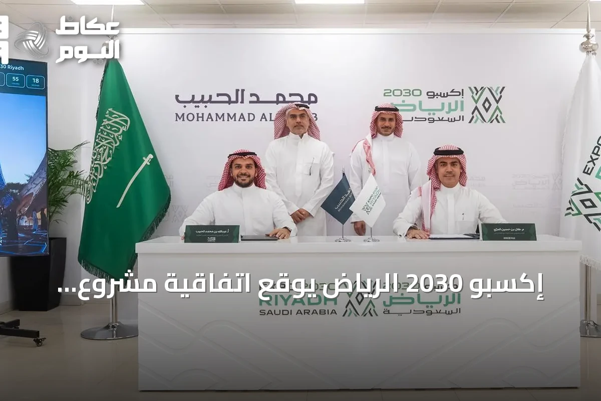 إكسبو 2030 الرياض يوقع اتفاقية مشروع مشترك لتطوير قرية إكسبو بقيمة 3.2 مليار ريال