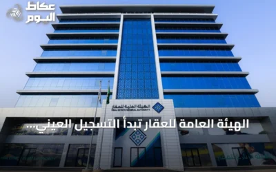 الهيئة العامة للعقار تبدأ التسجيل العيني لـ30.64 ألف عقار في أربع مناطق سعودية