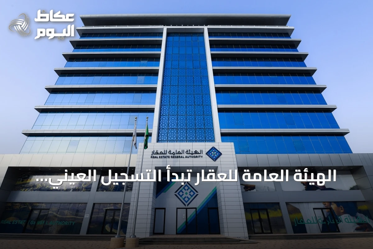 الهيئة العامة للعقار تبدأ التسجيل العيني لـ30.64 ألف عقار في أربع مناطق سعودية