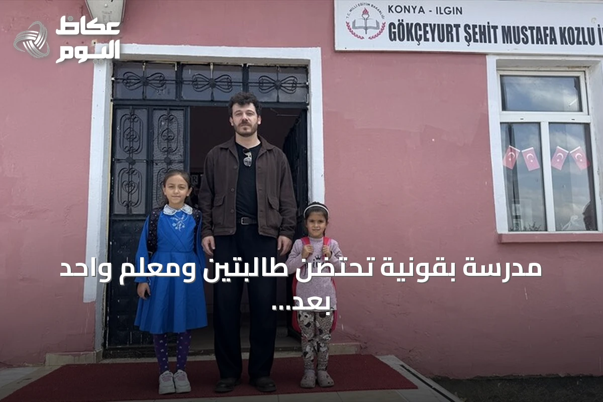 مدرسة بقونية تحتضن طالبتين ومعلم واحد بعد سنوات من الوحدة