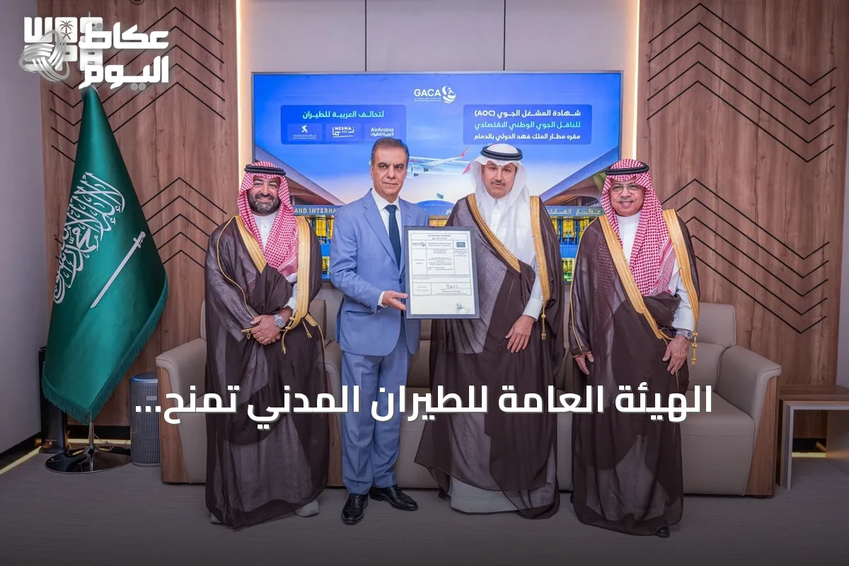 الهيئة العامة للطيران المدني تمنح «العربية للطيران» رخصة مشغل جوي من مطار الدمام