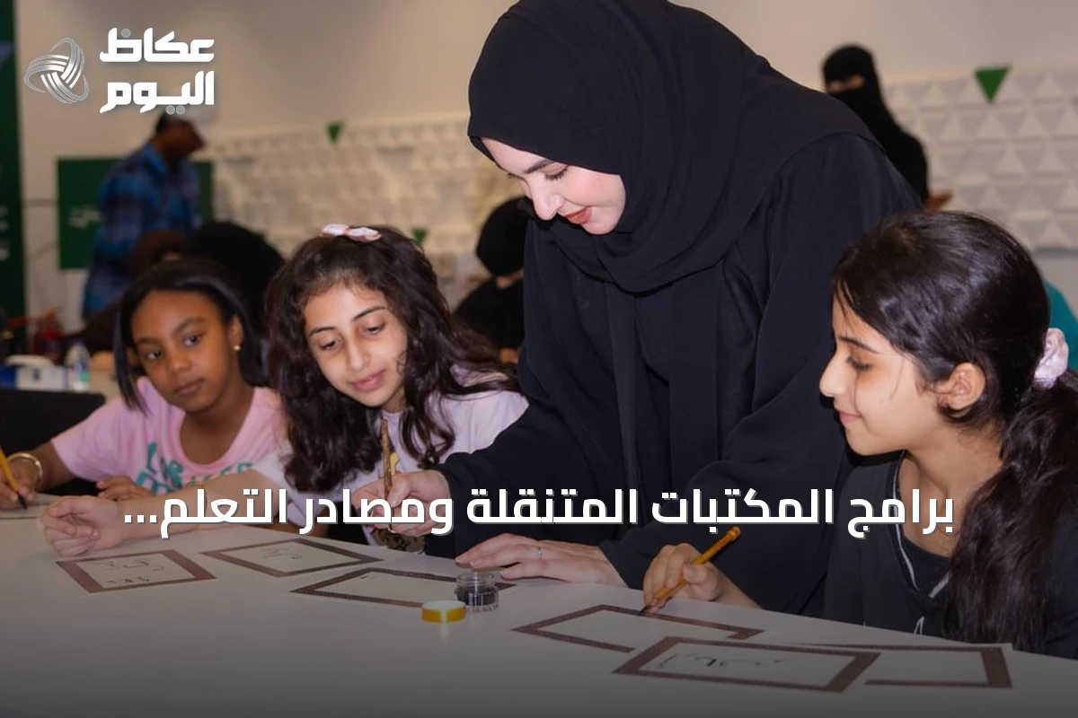 برامج المكتبات المتنقلة ومصادر التعلم تنتقل بالمعرفة إلى الفضاءات العامة في السعودية