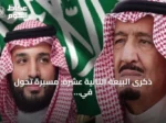 ذكرى البيعة الثانية عشرة: مسيرة تحول في المملكة