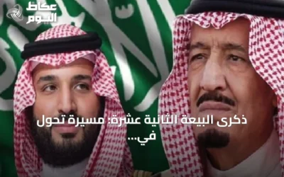 ذكرى البيعة الثانية عشرة: مسيرة تحول في المملكة