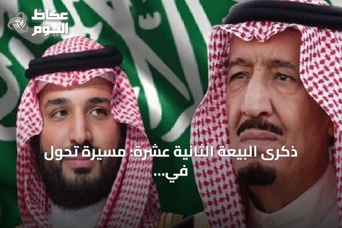 ذكرى البيعة الثانية عشرة: مسيرة تحول في المملكة