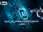 أخلاقيات الذكاء الاصطناعي في تركيز متزايد مع انتشارها غير المسبوق