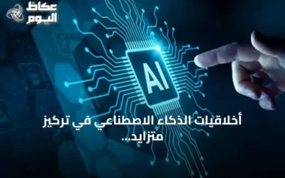 أخلاقيات الذكاء الاصطناعي في تركيز متزايد مع انتشارها غير المسبوق