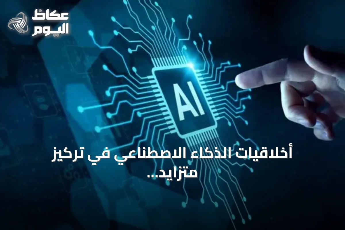 أخلاقيات الذكاء الاصطناعي في تركيز متزايد مع انتشارها غير المسبوق