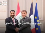 بغداد وباريس تتفقان على تعزيز التعاون العسكري وتوقعان ست مذكرات تفاهم