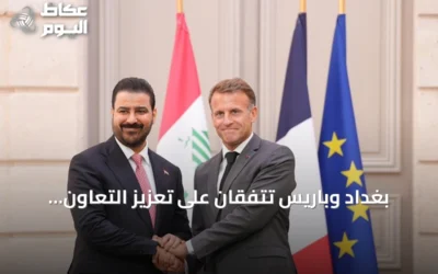 بغداد وباريس تتفقان على تعزيز التعاون العسكري وتوقعان ست مذكرات تفاهم
