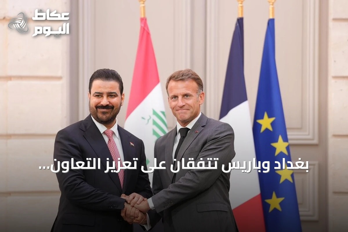 بغداد وباريس تتفقان على تعزيز التعاون العسكري وتوقعان ست مذكرات تفاهم