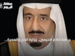 برعاية خادم الحرمين.. وزارة الحج والعمرة تُطلق النسخة السادسة من مؤتمر ومعرض الحج في جدة نوفمبر 2026م