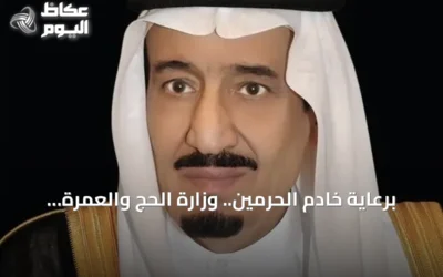 برعاية خادم الحرمين.. وزارة الحج والعمرة تُطلق النسخة السادسة من مؤتمر ومعرض الحج في جدة نوفمبر 2026م