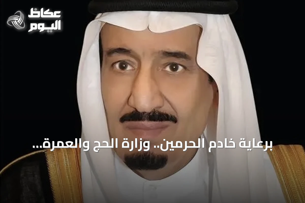 برعاية خادم الحرمين.. وزارة الحج والعمرة تُطلق النسخة السادسة من مؤتمر ومعرض الحج في جدة نوفمبر 2026م