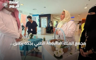 مجمع الملك Abdullah الطبي بجدة يطلق برنامج “بيئة آمنة” لتعزيز الوعي الصحي والبيئي