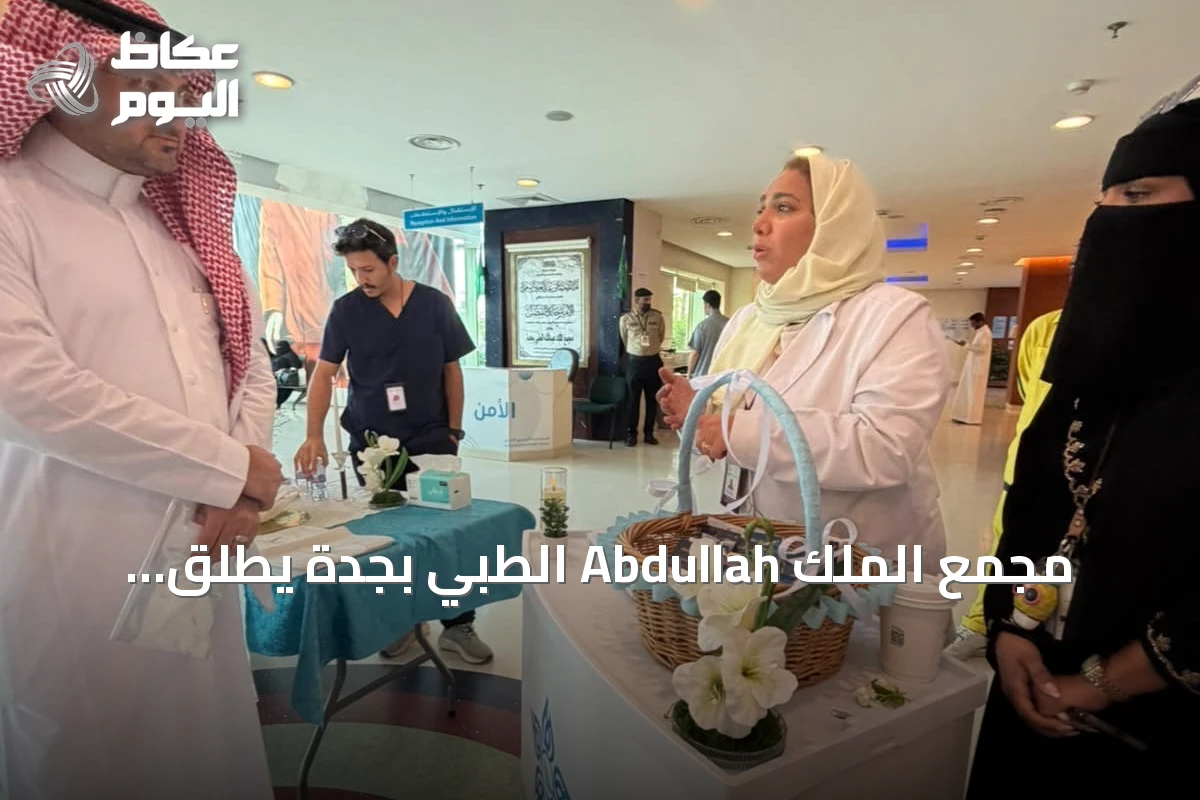 مجمع الملك Abdullah الطبي بجدة يطلق برنامج “بيئة آمنة” لتعزيز الوعي الصحي والبيئي
