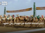 ختام النسخة الثامنة من مهرجان ولي العهد للهجن: إرث يتجدد ومستقبل يصنع
