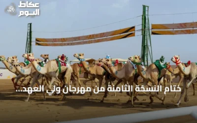 ختام النسخة الثامنة من مهرجان ولي العهد للهجن: إرث يتجدد ومستقبل يصنع