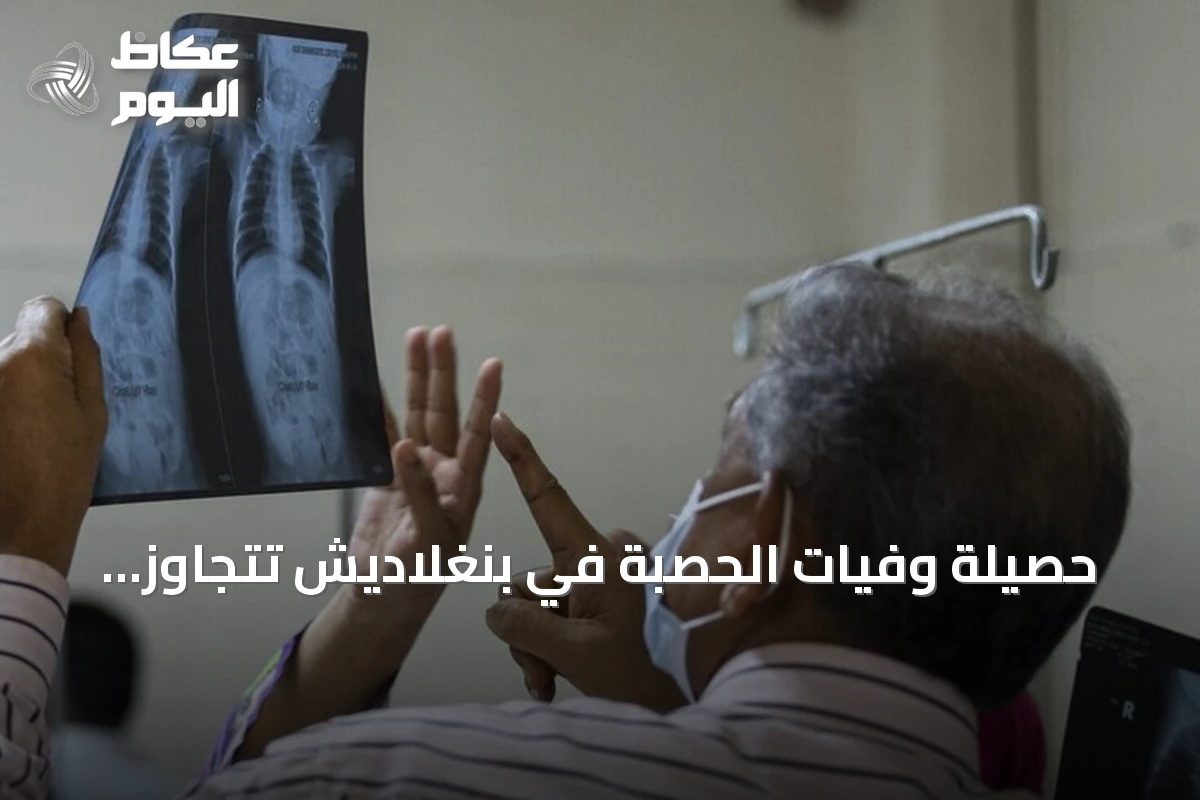 حصيلة وفيات الحصبة في بنغلاديش تتجاوز 1030 حالة بعد وفاة 8 أطفال