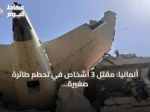 ألمانيا: مقتل 3 أشخاص في تحطم طائرة صغيرة فوق حقل زراعي