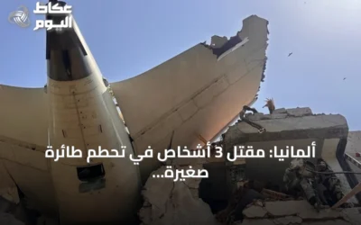 ألمانيا: مقتل 3 أشخاص في تحطم طائرة صغيرة فوق حقل زراعي